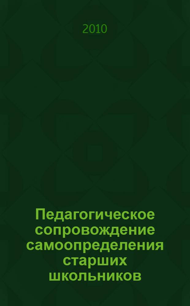 Педагогическое сопровождение самоопределения старших школьников