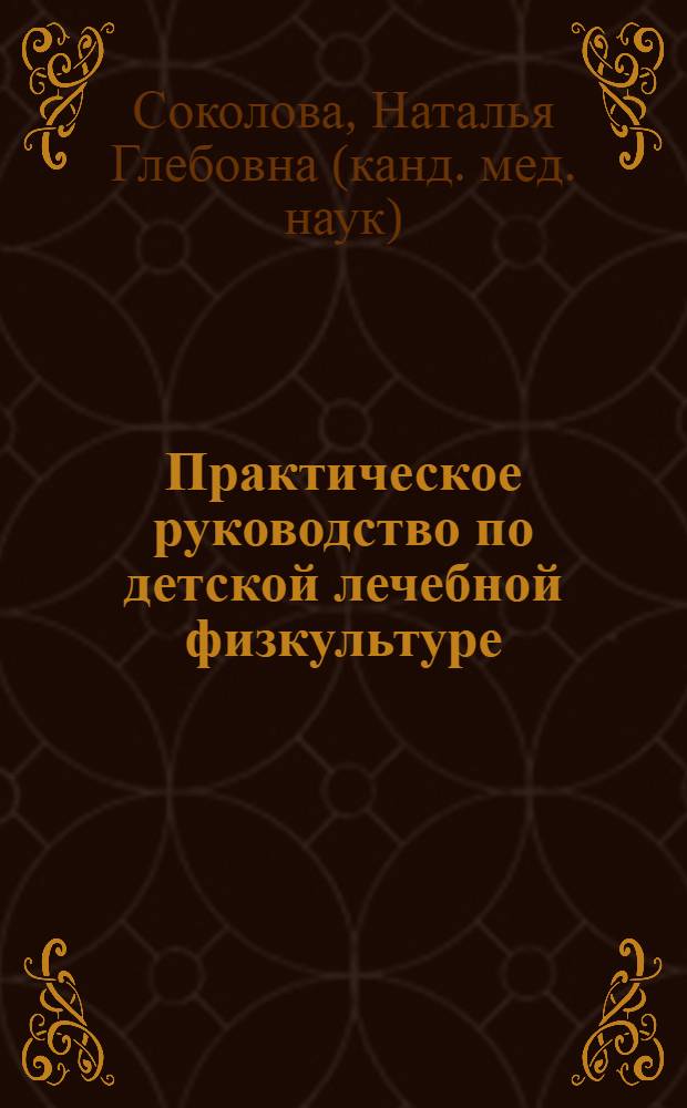 Практическое руководство по детской лечебной физкультуре