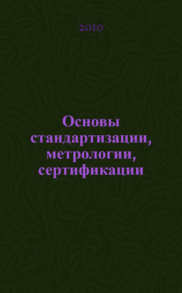 Основы стандартизации, метрологии, сертификации : учебник