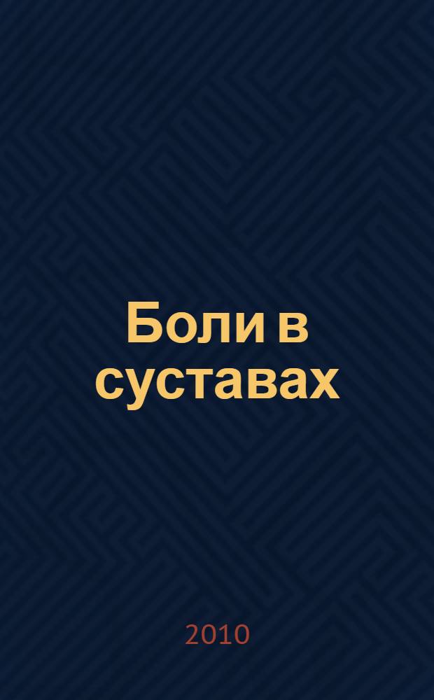 Боли в суставах : дифференциальная диагностика