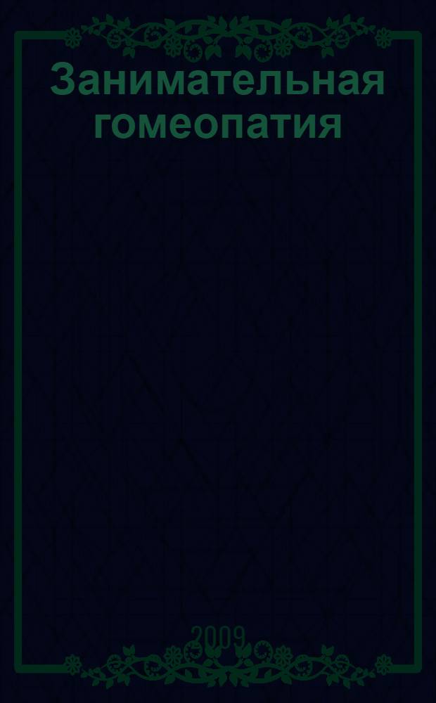 Занимательная гомеопатия