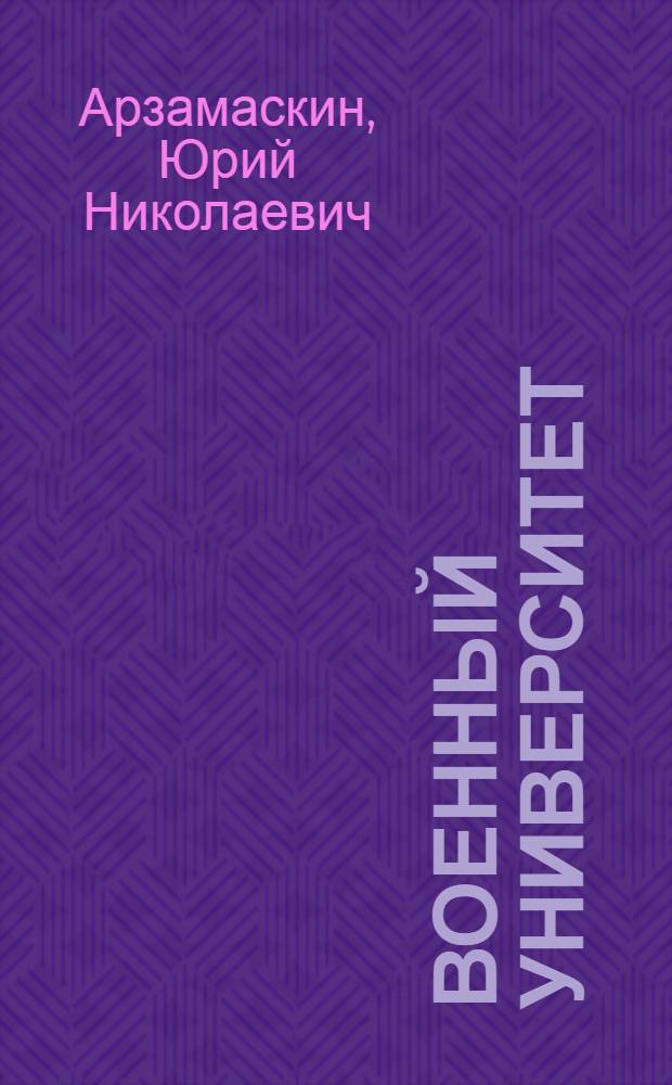 Военный университет : страницы истории : 1919-2009, 90 лет