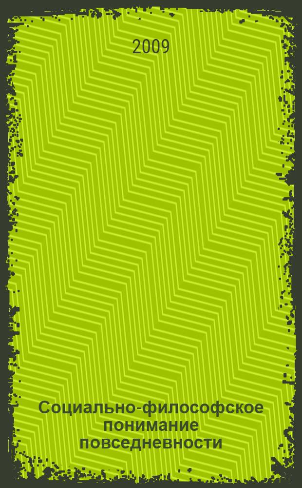 Социально-философское понимание повседневности : монография