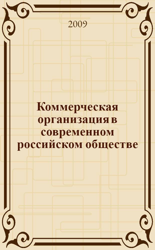 Коммерческая организация в современном российском обществе: социологический анализ типов организационных и управленческих культур