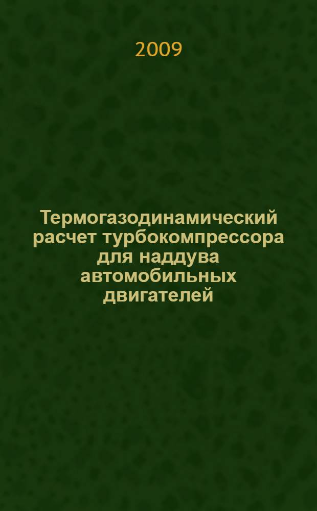 Термогазодинамический расчет турбокомпрессора для наддува автомобильных двигателей : учебно-методическое пособие