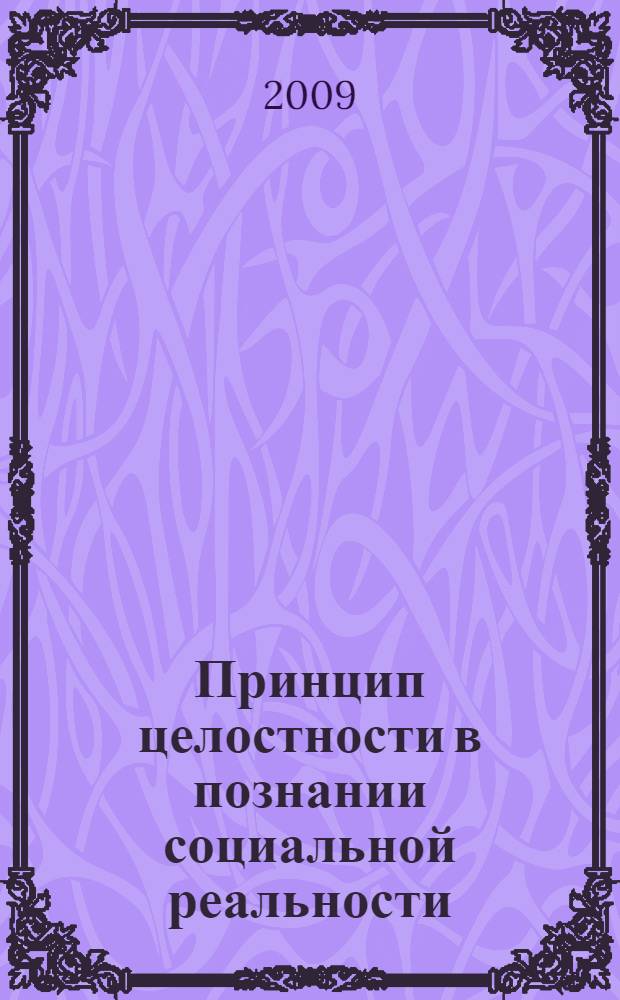 Принцип целостности в познании социальной реальности : учебное пособие