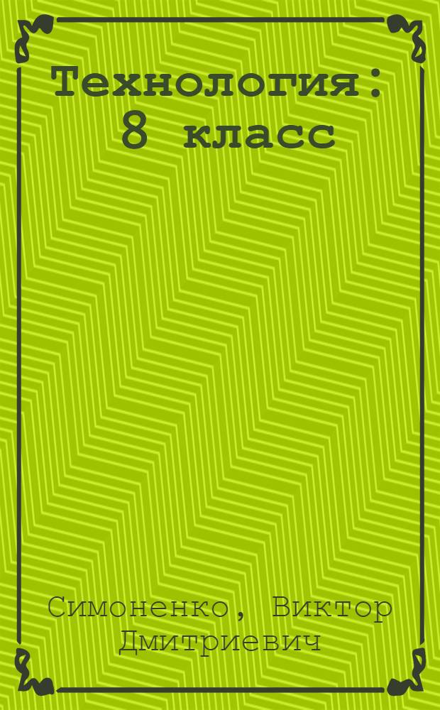 Технология : 8 класс : учебник для учащихся общеобразовательных учреждений