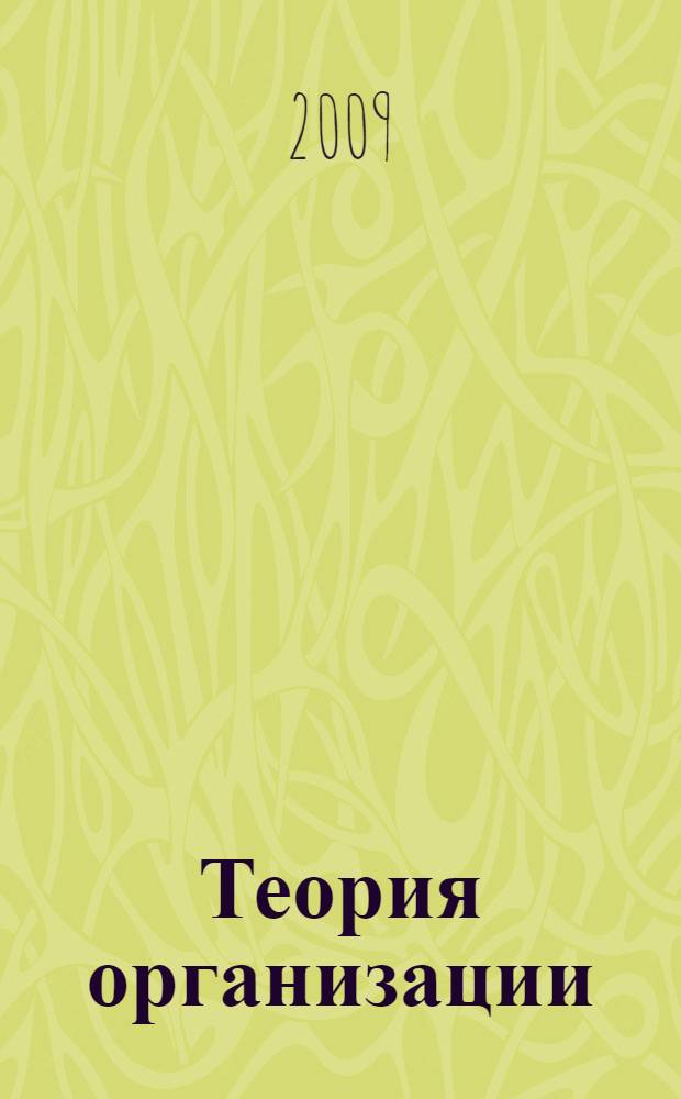 Теория организации: учеб.-метод. комплекс