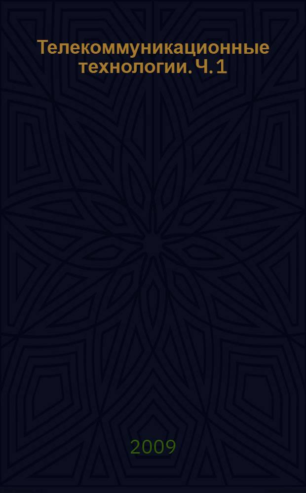 Телекоммуникационные технологии. Ч. 1