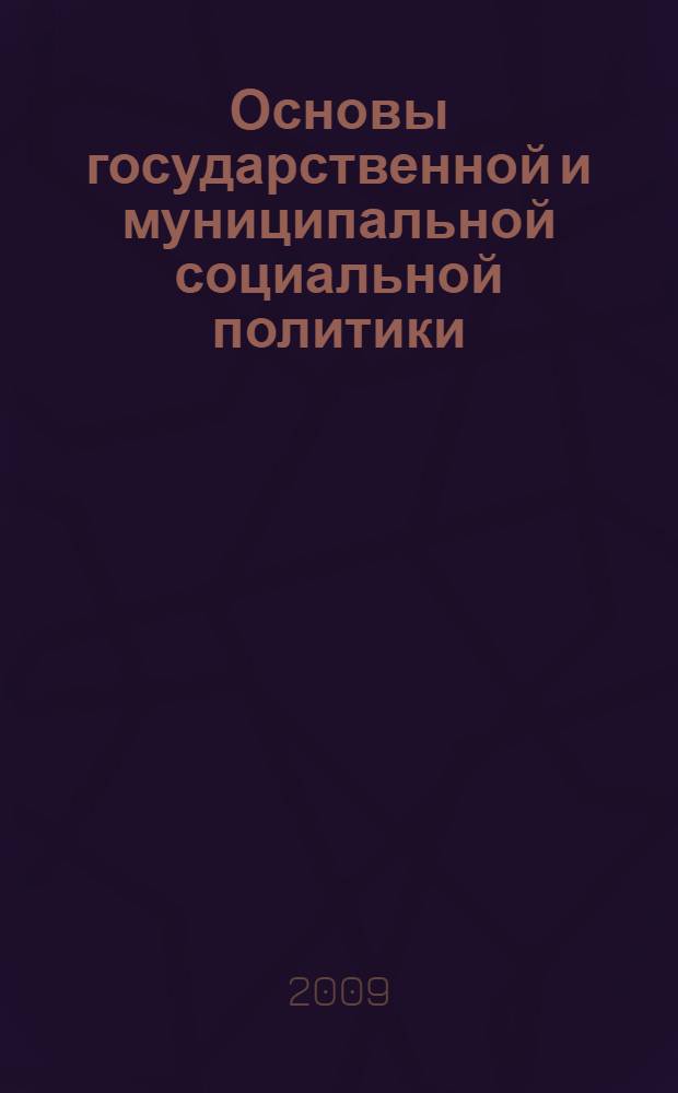 Основы государственной и муниципальной социальной политики: учеб.-метод. комплекс
