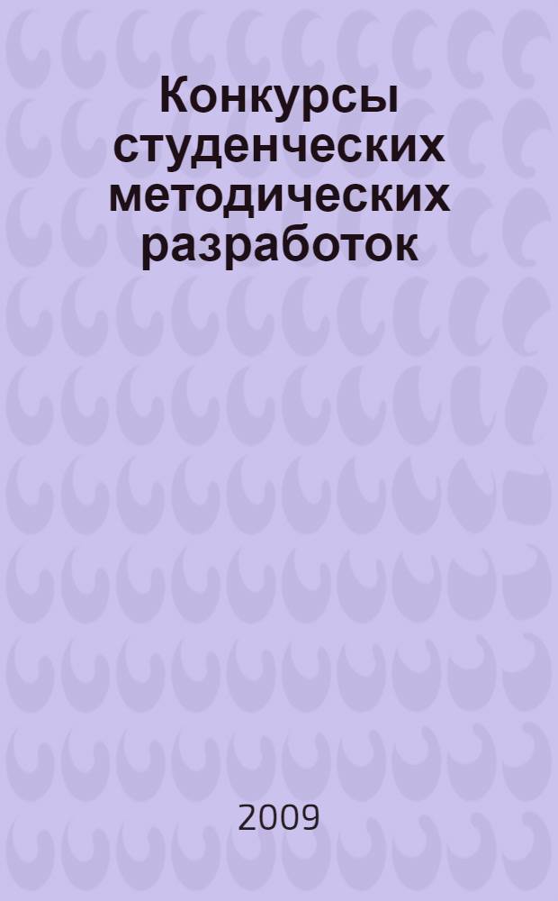 Конкурсы студенческих методических разработок