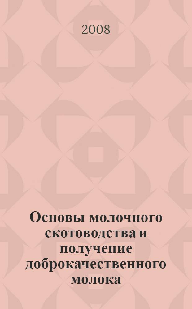 Основы молочного скотоводства и получение доброкачественного молока : учебное пособие