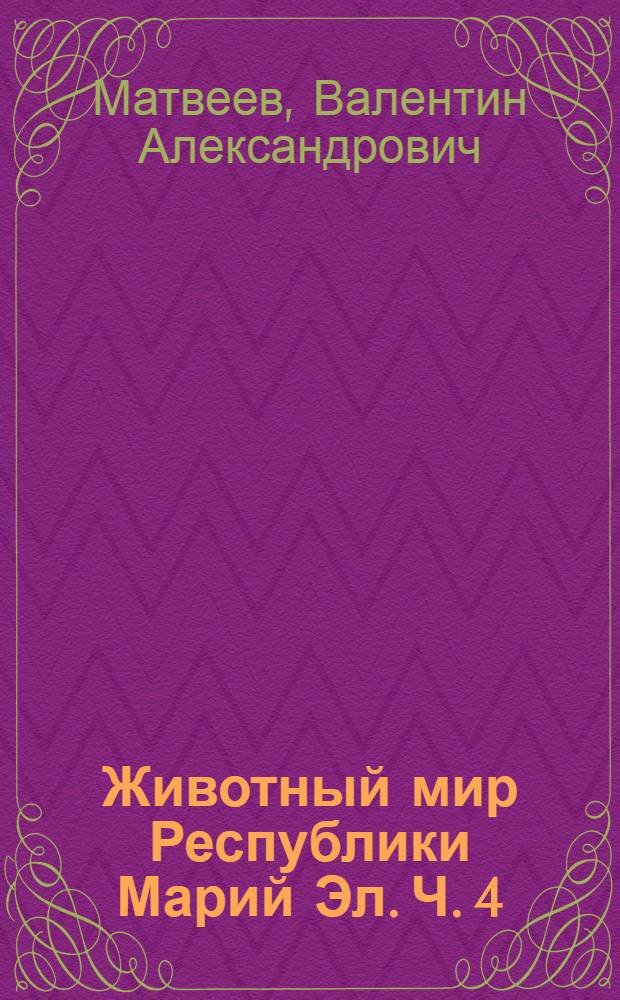 Животный мир Республики Марий Эл. Ч. 4 : Беспозвоночные. Двукрылые насекомые