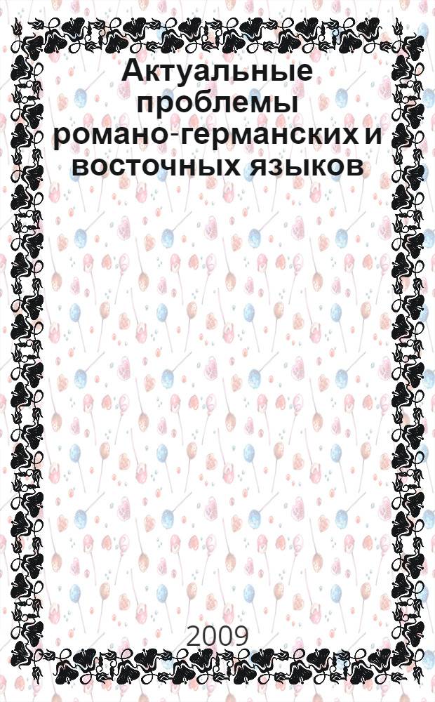 Актуальные проблемы романо-германских и восточных языков : на материале романо-германских и восточных языков : материалы докладов и сообщений Международной конференции, 21-22 апреля 1009 г