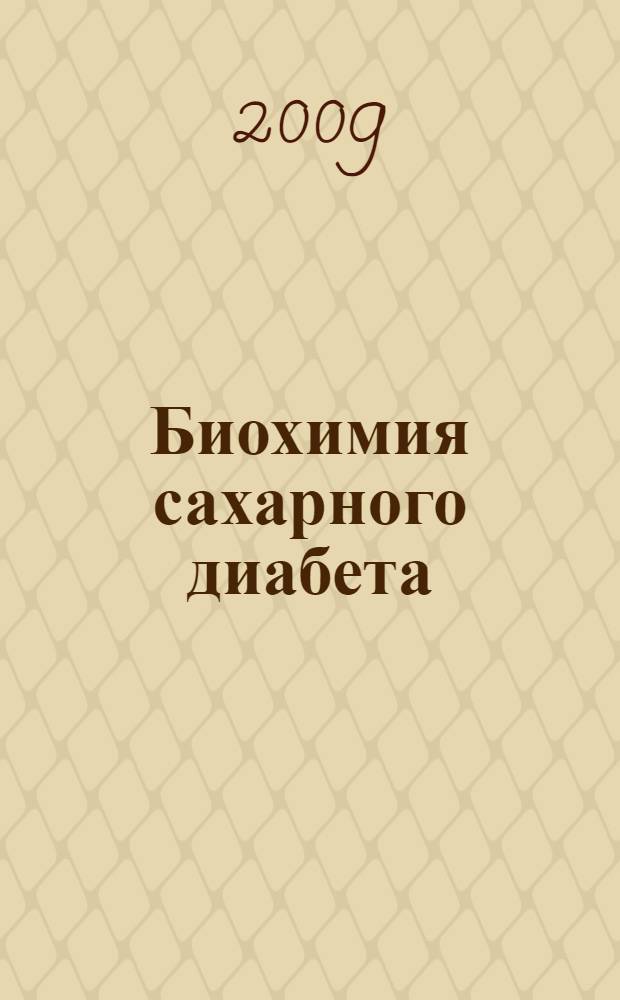 Биохимия сахарного диабета : учебное пособие : для студентов II-VI курсов медицинского института, ординаторов, преподавателей и врачей
