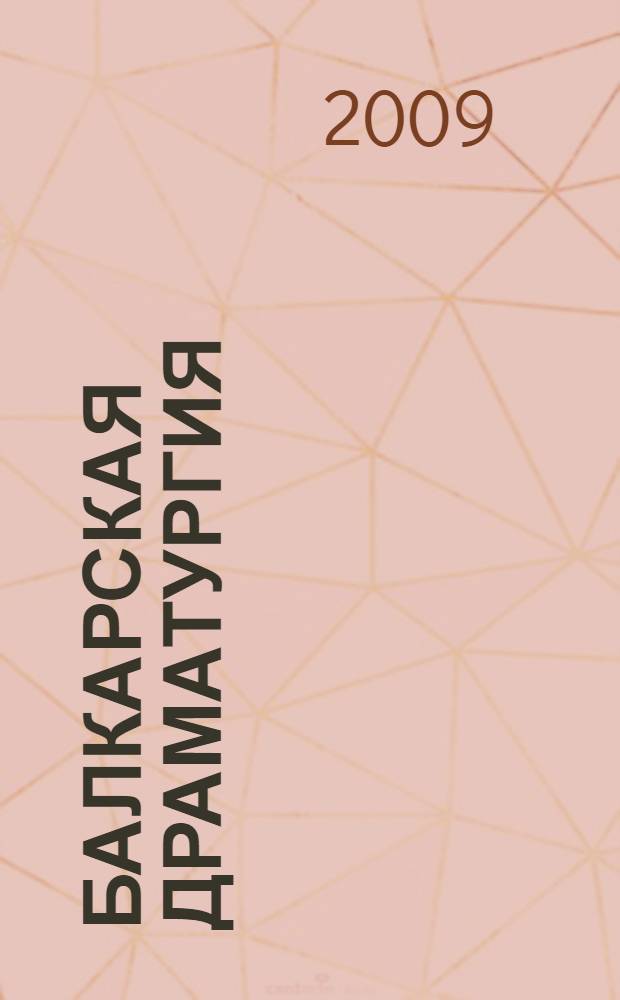 Балкарская драматургия: этнофольклорная традиция и эволюция жанра