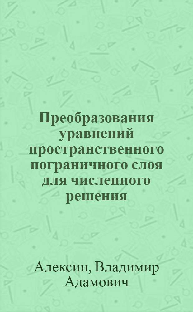 Преобразования уравнений пространственного пограничного слоя для численного решения : учебное пособие