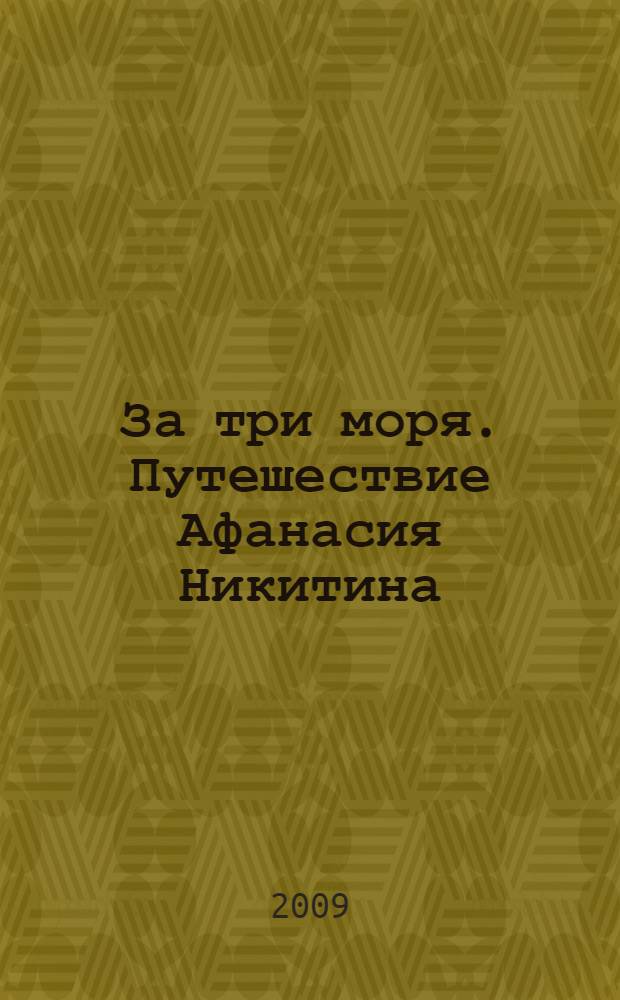 За три моря. Путешествие Афанасия Никитина : историческая повесть