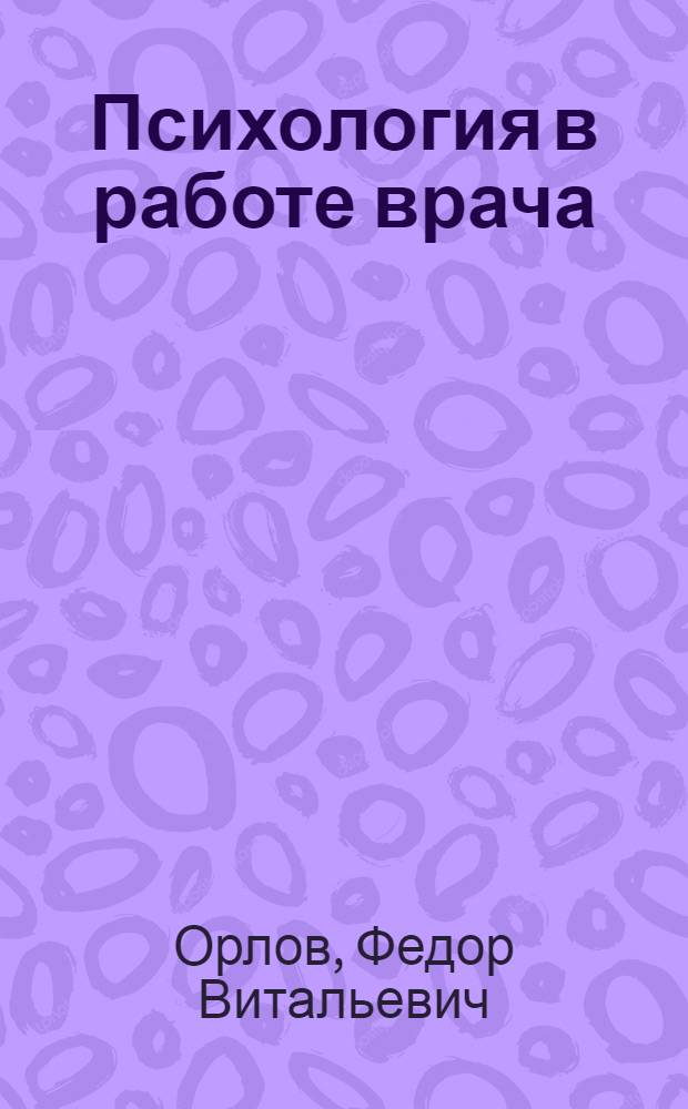 Психология в работе врача : конспект лекций