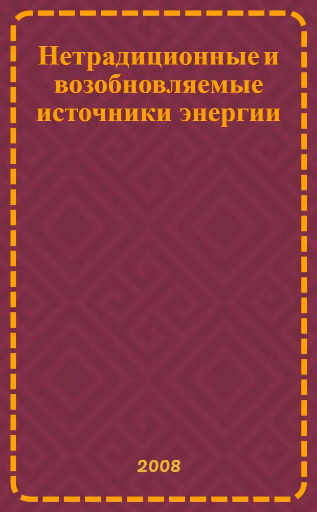 Нетрадиционные и возобновляемые источники энергии : конспект лекций