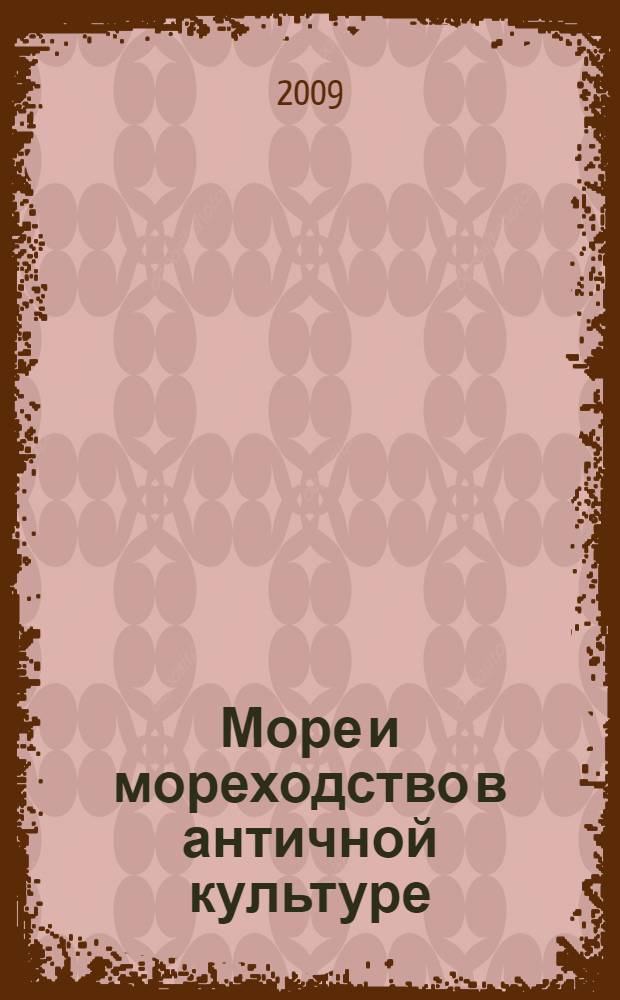 Море и мореходство в античной культуре : каталог выставки, Калининград, 23.10.2009 - 09.03. 2010