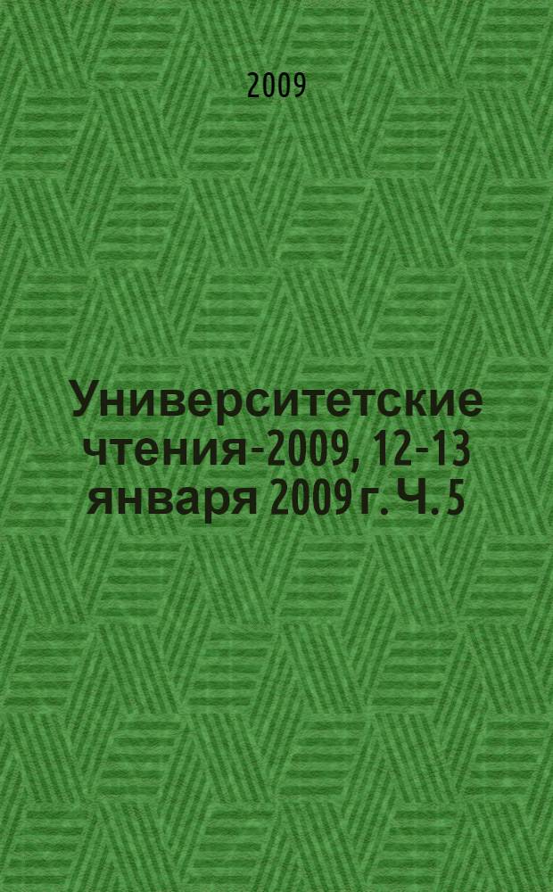 Университетские чтения-2009, 12-13 января 2009 г. Ч. 5 : Секции 15-18 симпозиума 1
