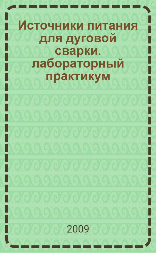 Источники питания для дуговой сварки. лабораторный практикум