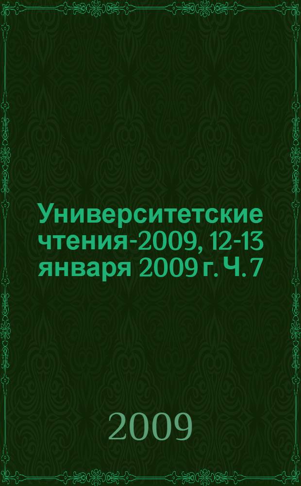 Университетские чтения-2009, 12-13 января 2009 г. Ч. 7 : Секции 23-26 симпозиума 1