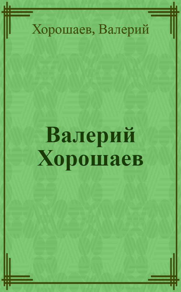 Валерий Хорошаев = Khoroshaev Valery : живопись, графика : альбом