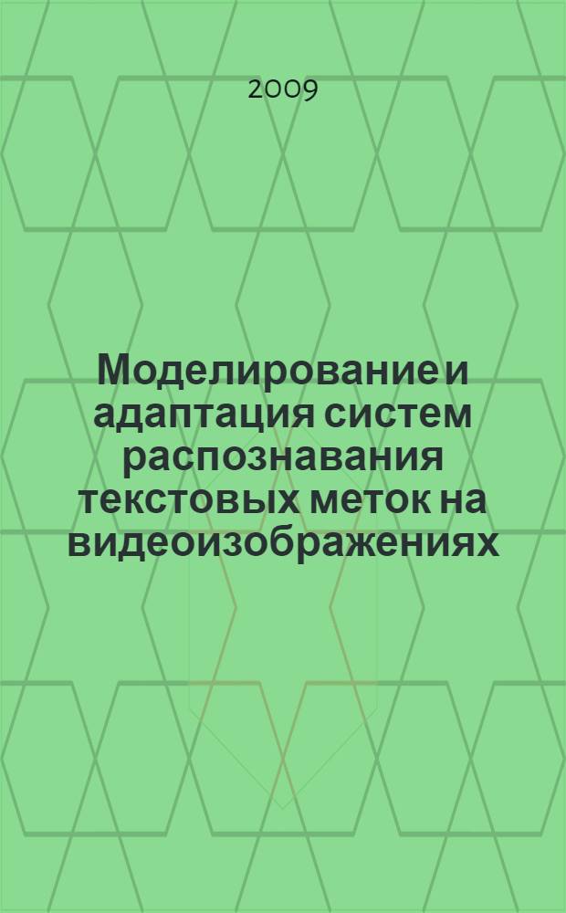 Моделирование и адаптация систем распознавания текстовых меток на видеоизображениях