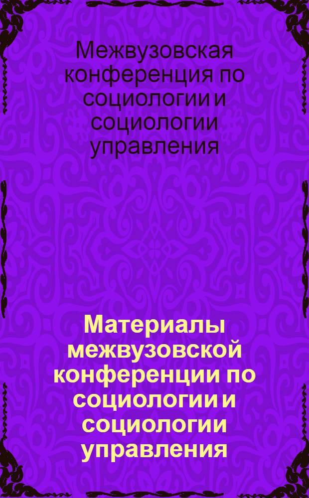 Материалы межвузовской конференции по социологии и социологии управления : сборник научных трудов