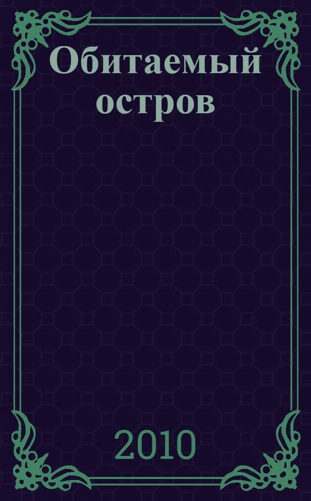 Обитаемый остров : комикс Почтенного Стирпайка про роману Аркадия и Бориса Стругацких