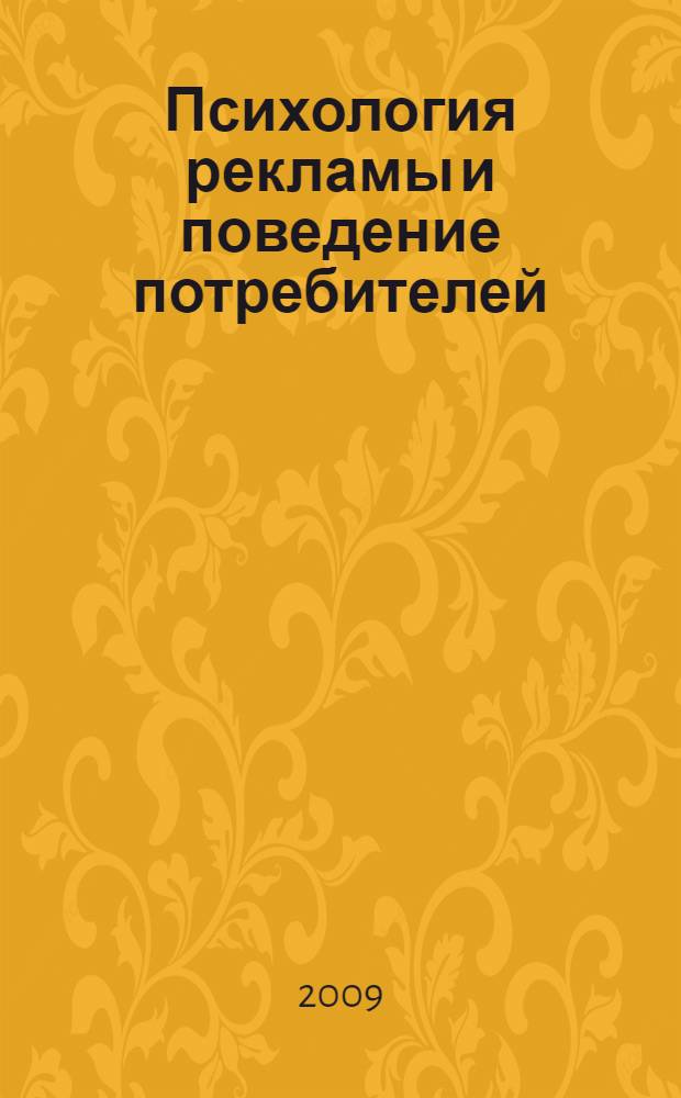 Психология рекламы и поведение потребителей : индивидуально-типологический подход : монография