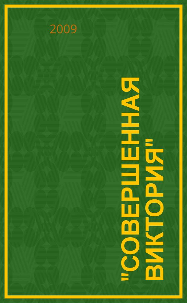 "Совершенная виктория" = "The perfect Victory" : к 300-летию Полтавского сражения : каталог выставки 10 ноября - 10 марта 2009 г