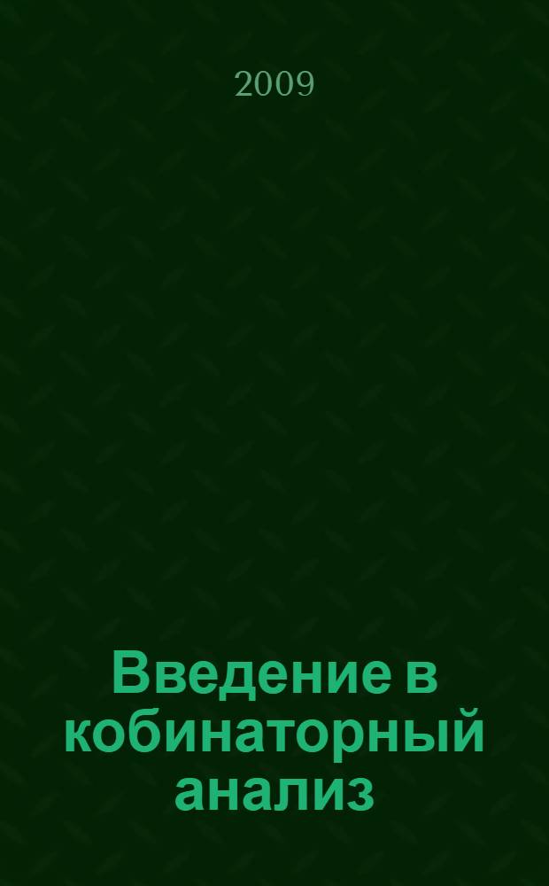 Введение в кобинаторный анализ : учебно-методическое пособие