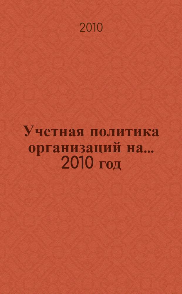 Учетная политика организаций на... ... 2010 год