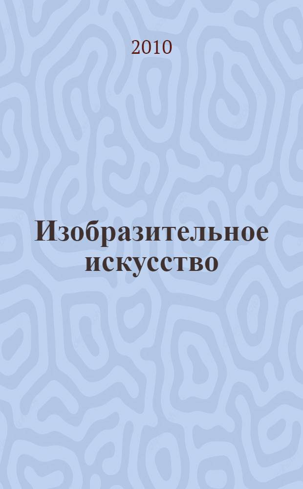 Изобразительное искусство: творческая тетрадь: 1 класс
