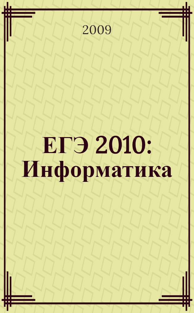 ЕГЭ 2010: Информатика: экзаменационные задания