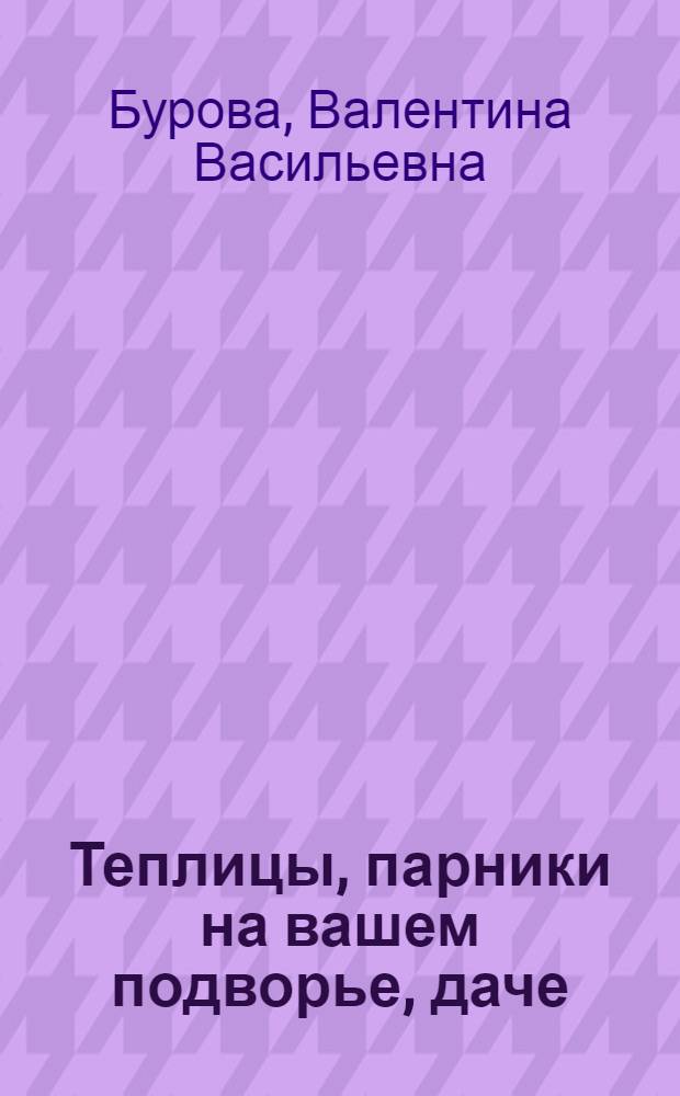 Теплицы, парники на вашем подворье, даче