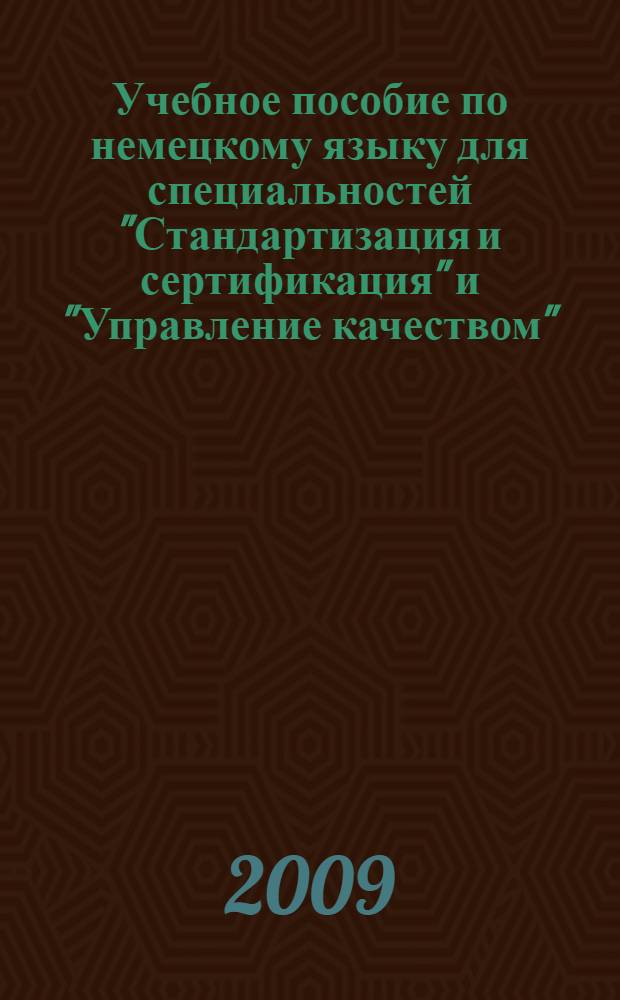 Учебное пособие по немецкому языку для специальностей "Стандартизация и сертификация" и "Управление качеством"