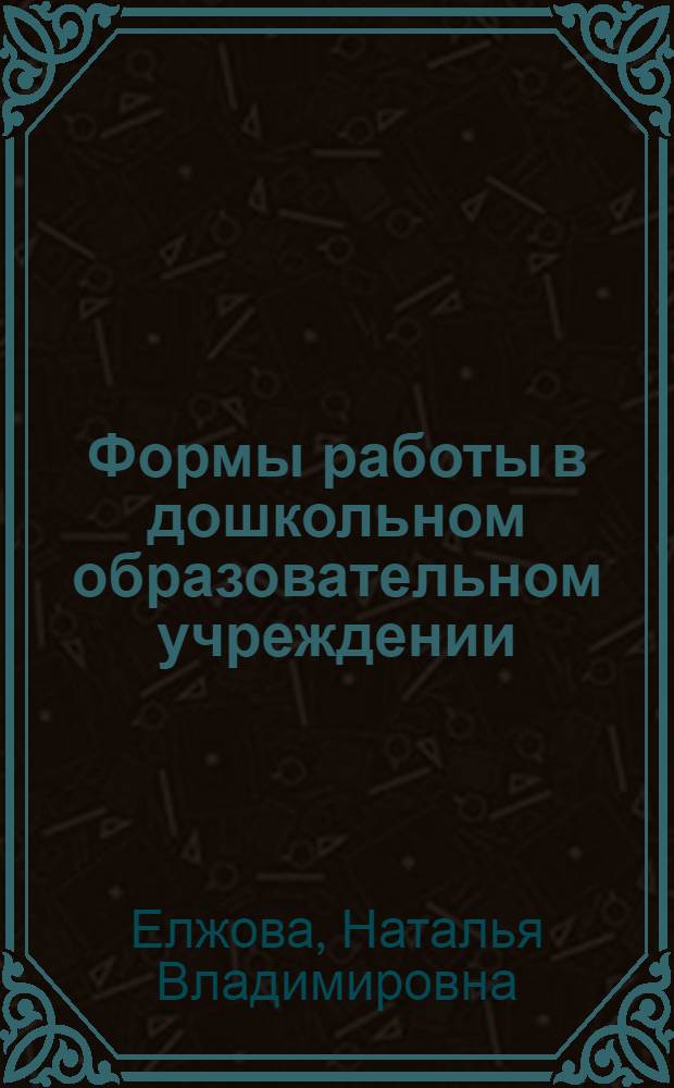 Формы работы в дошкольном образовательном учреждении : педсоветы, семинары, методические объединения