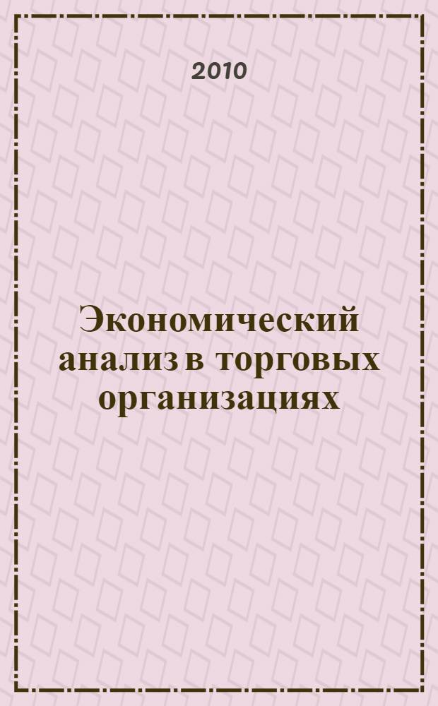 Экономический анализ в торговых организациях : учебное пособие
