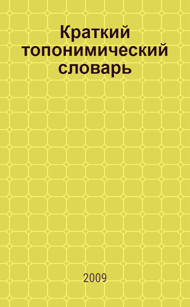 Краткий топонимический словарь : 4000 названий