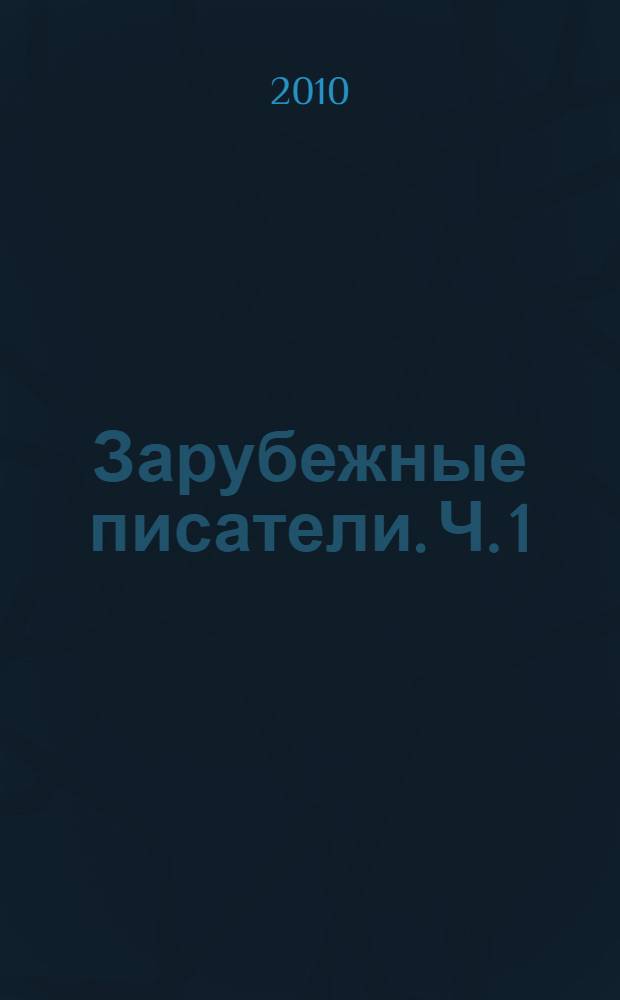 Зарубежные писатели. Ч. 1 : А - Л