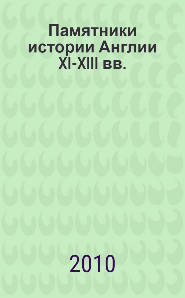 Памятники истории Англии XI-XIII вв. : русский и латинский тексты Великой хартии вольностей и других документов : билингва