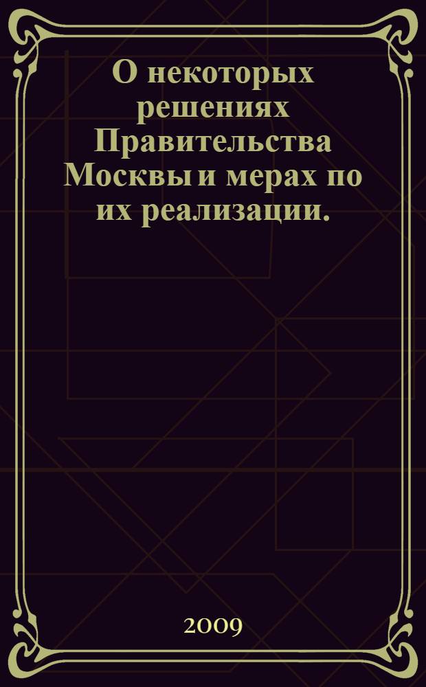 О некоторых решениях Правительства Москвы и мерах по их реализации. (Июль-сентябрь 2009 г.)