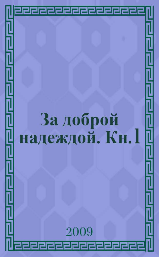 За доброй надеждой. [Кн. 1] : Соленый лед