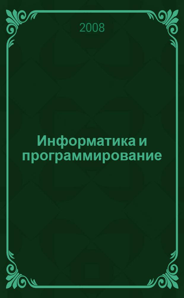 Информатика и программирование : учебное пособие для студентов высших учебных заведений специальности 080801.65 "Прикладная информатика (в сфере сервиса)" : в 2 ч