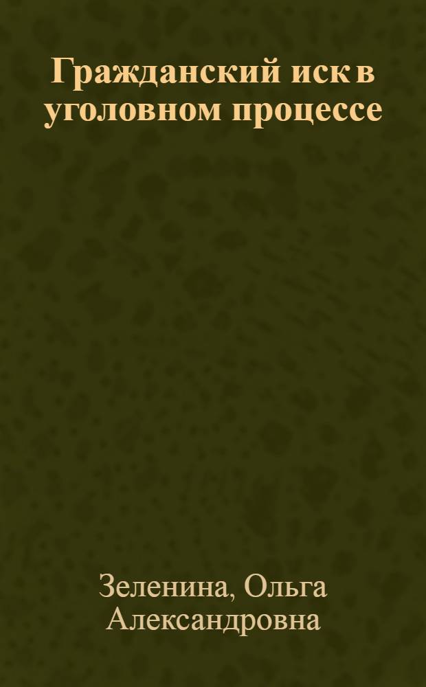 Гражданский иск в уголовном процессе : учебное пособие