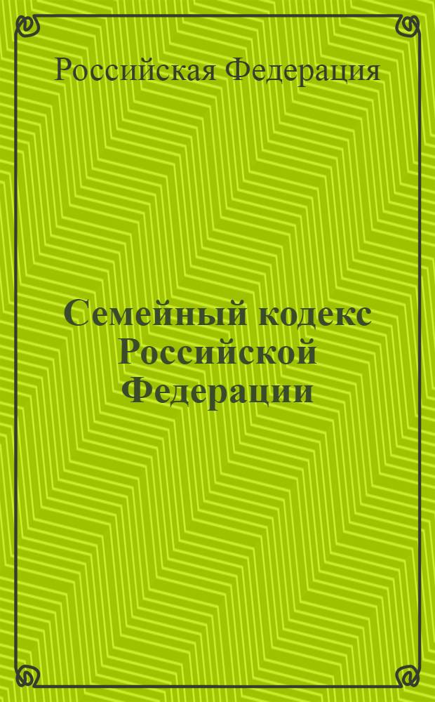 Семейный кодекс Российской Федерации : официальный текст : по состоянию на 14 октября 2009 г. : принят Государственной Думой 8 декабря 1995 года : подписан Президентом РФ 29 декабря 1995 года N° 223-Ф3 : (в ред. Федеральных законов от 15.11.1997 N° 140-Ф3 и др.)